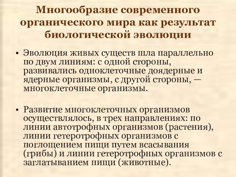 Результаты биологической. Многообразие современного мира. Многообразие современного мира план. Парадигма биолого-эволюционная. Как Велико разнообразие органического мира.