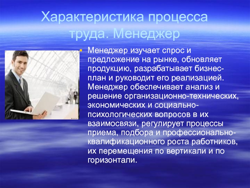 Содержание труда рабочих. Характеристика труда менеджера. Характеристика процесса труда. Профессиограмма менеджмент. Параметры трудового процесса.