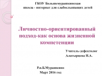 : Личностно-ориентированный подход -как основа жизненной компетенции