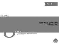 Презентация по физике Тепловое движение. Температура,8 класс