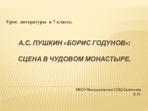 Презентация к уроку А. С. Пушкин - драматург. Борис Годунов