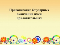 Презентация по русскому языку на тему Безударные окончания прилагательных 8 класс коррекционное обучение