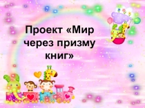 Презентация по познанию на тему Мир через призму книг