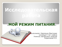 ПрезентацияИсследовательская работаМой режим питания
