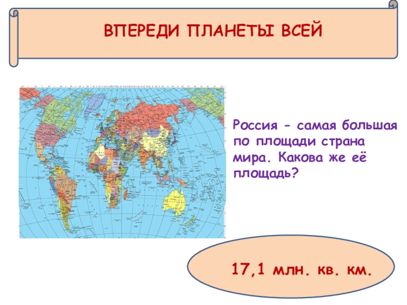 Пять самых больших по площади государств. Россия самая большая Страна в мире. Самая большая Страна в мире. Россия самая большая по площади.