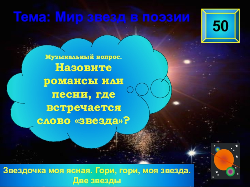 Моей звезде 2. Тема мир звезд. Две звезды слова. Две звезды текст. Вопрос к слову звезда.