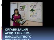 Презентация по ИЗО на тему: Организация архитектурно - ландшафтного пространства