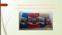 Приемы работы с картой на уроках истории в условиях ФГОС