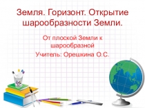 Презентация: Земля. Горизонт. Открытие шарообразности Земли.