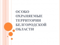 Презентация ООПТ Белгородской области