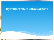 Презентация к уроку по теме Химический состав клетки