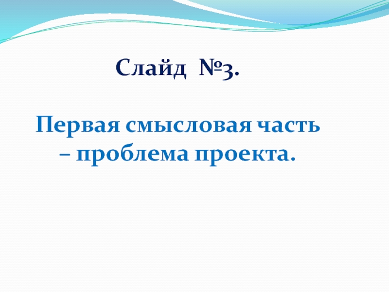 Слайд №3.Первая смысловая часть – проблема проекта.