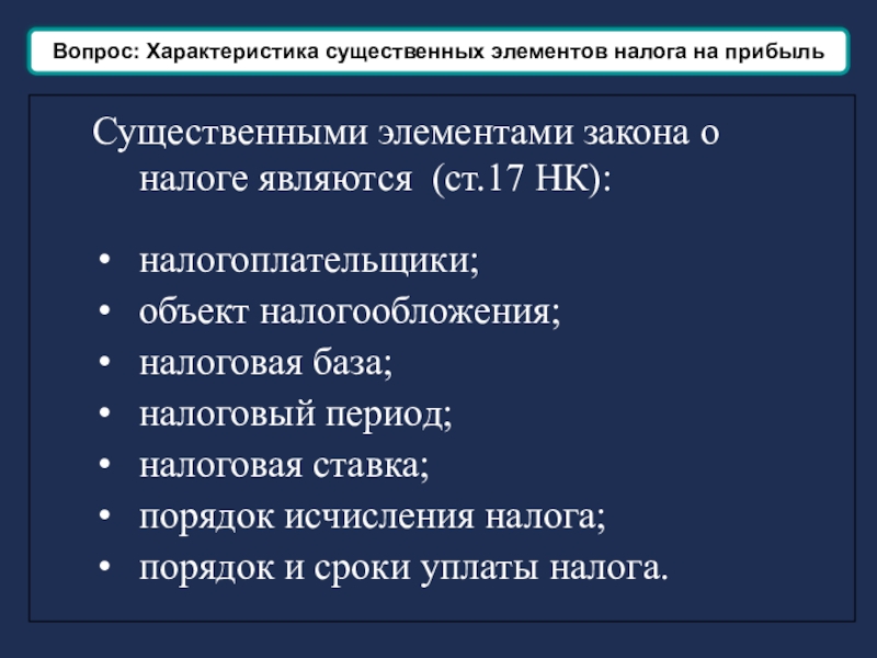 Существенные элементы налога на прибыль организации схема