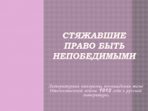 Презентация Отечественная война 1812 г. в русской литературе