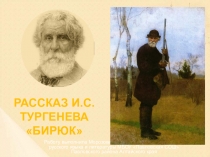 Презентация к уроку по творчеству И.С. Тургеневу. Рассказа Бирюк. Анализ произведения.