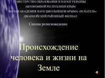 Презентация к МАН Возникновение жизни и человека на Земле