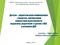 Детско-родительская конференция -средство организации совместной деятельности педагогов, родителей и детей в условиях ДОУ