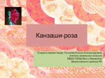 Презентация занятия кружка Канзаши-роза.
