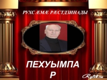 Урок-презентация : Пророк света и правды. (Джиккаев Шамиль).