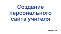 Создание персонального сайта учителя