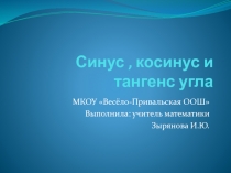 Конспект и презентация урока Синус, косинус и тангенс