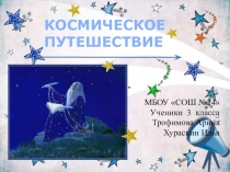 Презентация . Космическая викторина 3 класс.