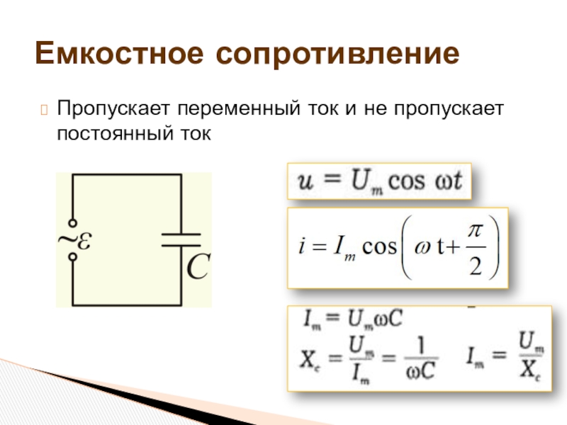 Индуктивное сопротивление переменного тока. Емкостное сопротивление в цепи переменного тока. Схема включения емкостного сопротивления. Индуктивное емкостное сопротивление схема. Как определить емкостное сопротивление.