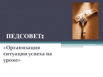 Организация ситуации успеха на уроке