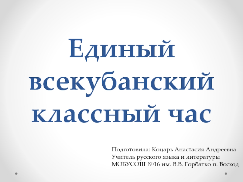 Презентация Методическая разработка всекубанского классного часа Имя Кубани (презентация)