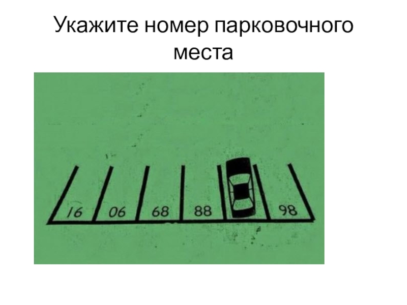 Какой номер у парковочного места под машиной