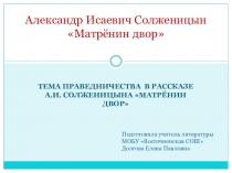 Презентация по литературе по рассказу А. Солженицына Матрёнин двор