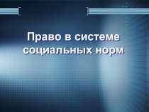Право в системе социальных норм