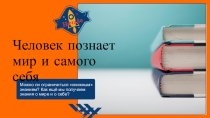 Презентация по обществознанию на тему Человек познаёт мир и самого себя (6 класс)