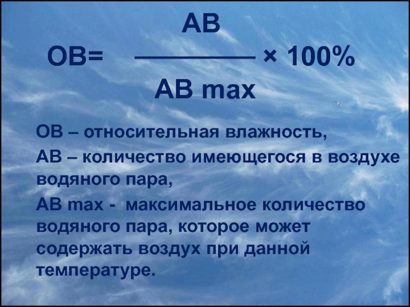 Презентация на тему влажность воздуха