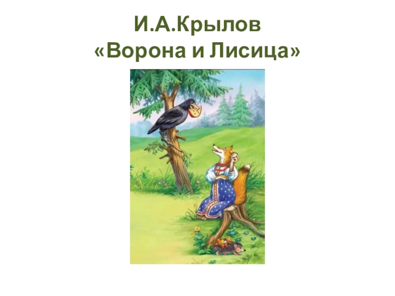 Иллюстрирование басни и крылова ворона и лисица 4 класс презентация