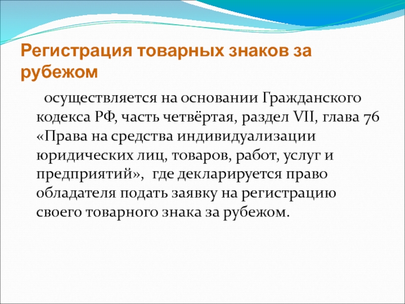 Частью регистрация. Регистрация товарных знаков осуществляется. Товарный знак ГК. ГК РФ Ч 4. Товарные знаки Гражданский кодекс.