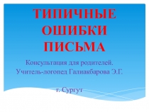 Консультация для родителей (типичные ошибки письма)