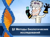 Презентация по биологии Методы исследования (9 класс)