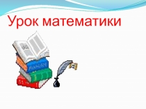 Презентация по математике на темуДвижение в одном направлении.rar4 класс.rar