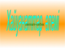 Хайуанаттар әлемінде саяхат-сабағы (4-сынып)