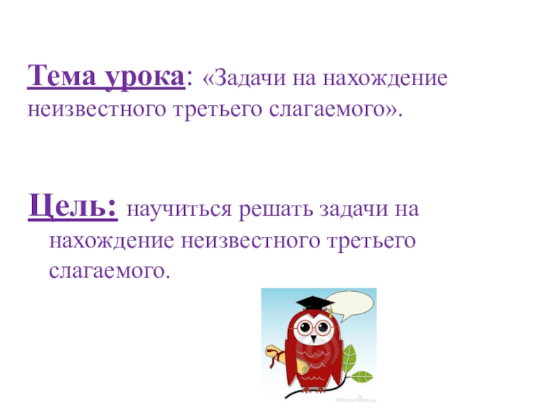 Презентация по математике 2 класс задачи на нахождение неизвестного третьего слагаемого школа россии