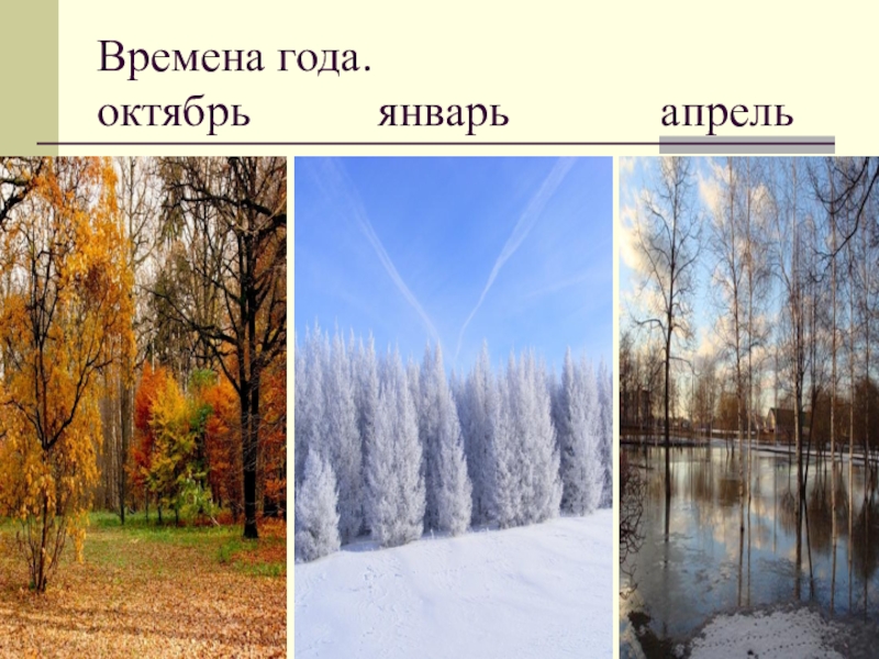 Январе октябре. Январь и апрель. Январь октябрь. Времена года октябрь.