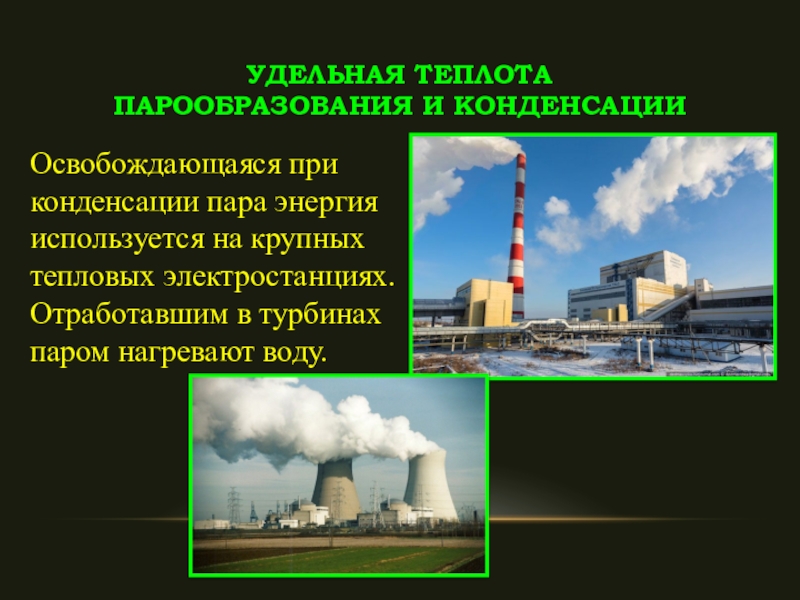 ТЭС. При конденсации пара энергия. Паровая энергия. Трубы на ТЭЦ для конденсации пара.