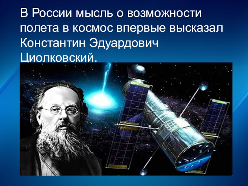 день космонавтики презентация циолковский. портрет циолковского. циолковский полет в космос. что изобрел циолковский константин эдуардович. отец космонавтики константин эдуардович циолковский.