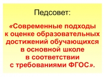 Современные подходы к оценке образовательных достижений обучающихся в основной школе в соответствии с требованиями ФГОС.