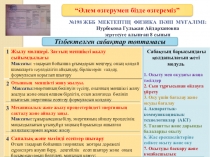 Презентация Тізбектелген сабақтар топтамасы