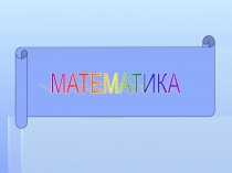 Презентация по математике на тему Закрепление таблицы умножения (3 класс)