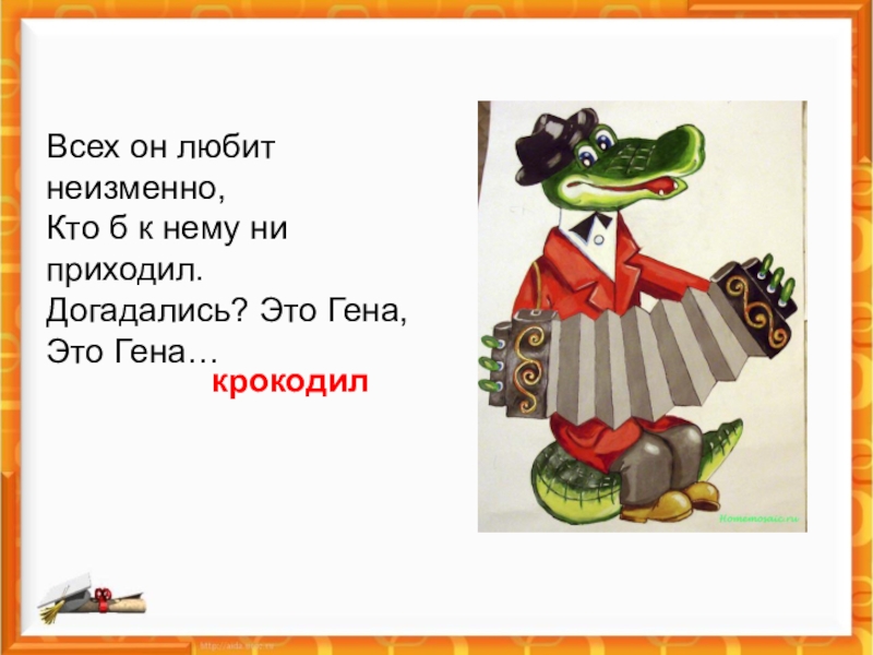 Короткий гена. Загадка про крокодила г. Загадка про крокодила Гену. Стих про крокодила Гену. Загадка про крокодила Гену для детей.