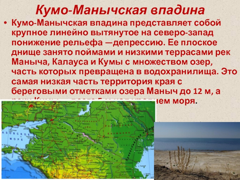 Кумо манычская впадина является