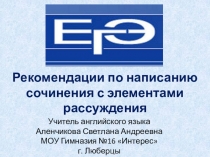 Рекомендации по написанию сочинения с элементами рассуждения